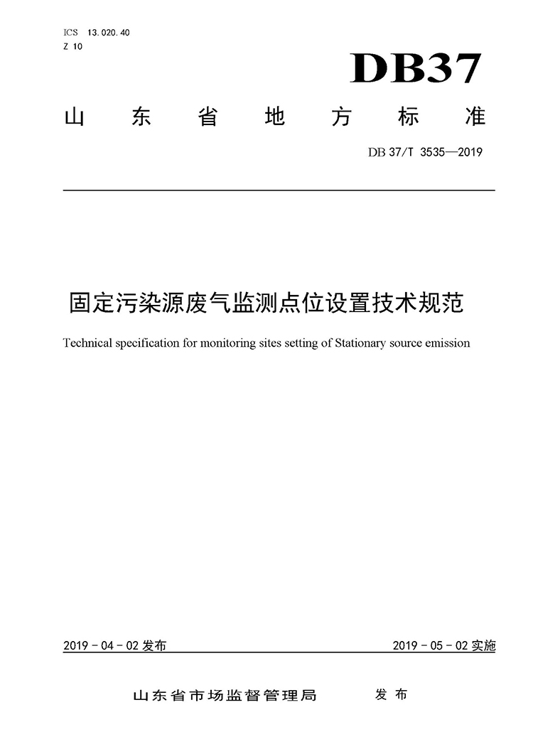 廢氣監(jiān)測點位如何設置？ 山東 ：固定污染源廢氣監(jiān)測點位設置技術規(guī)范